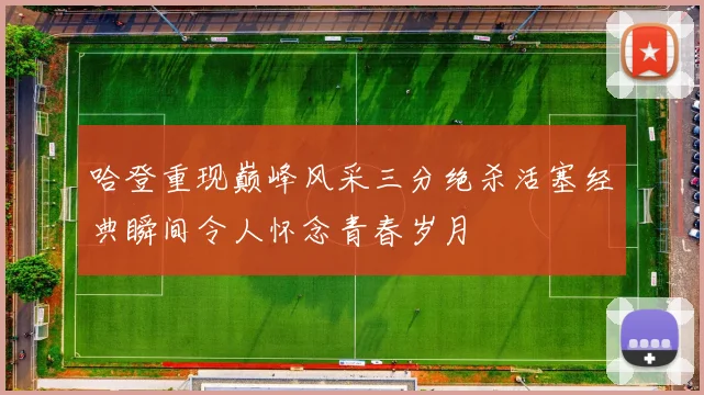 哈登重现巅峰风采三分绝杀活塞经典瞬间令人怀念青春岁月