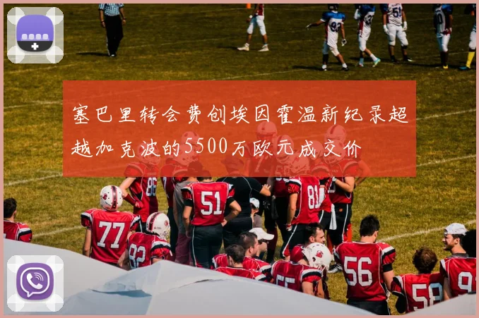 塞巴里转会费创埃因霍温新纪录超越加克波的5500万欧元成交价