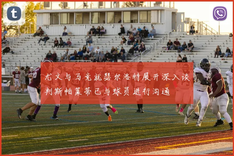 尤文与马竞就瑟尔洛特展开深入谈判斯帕莱蒂已与球员进行沟通