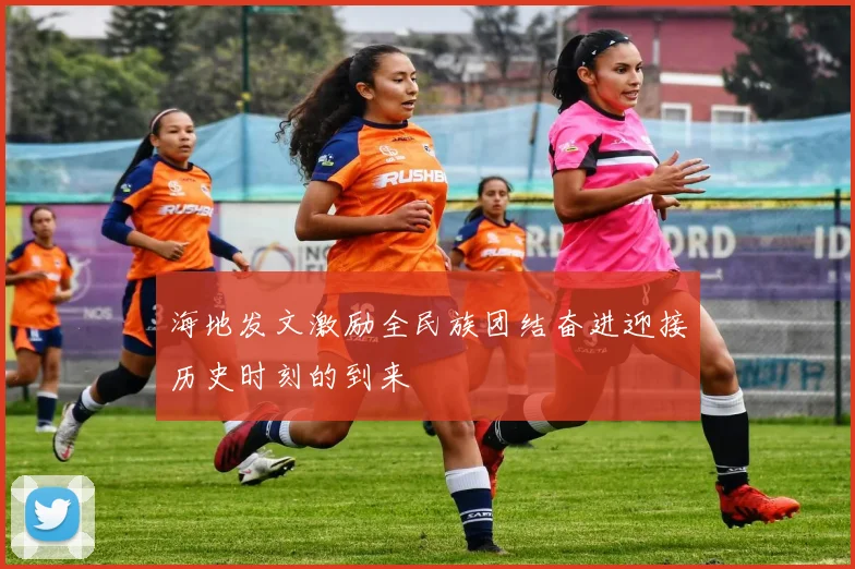 海地发文激励全民族团结奋进迎接历史时刻的到来